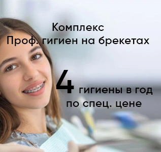 Комплекс проф.гигиен для тех, кто носит брекеты (4 процедуры)