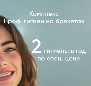 Комплексная программа по проф. гигиене для тех, кто носит брекеты