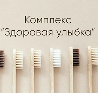 Комплексная программа по проф. гигиене зубов